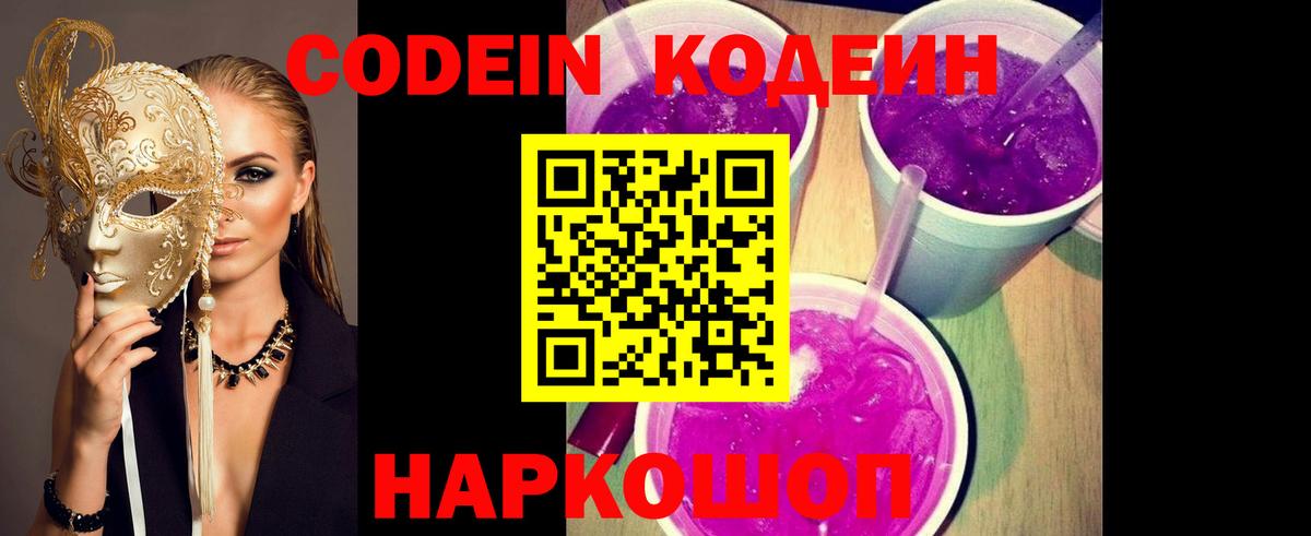 Кодеин Purple Drank Урай